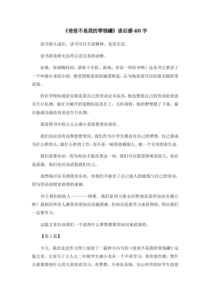 读后感《爸爸不是我的零钱罐》读后感400字