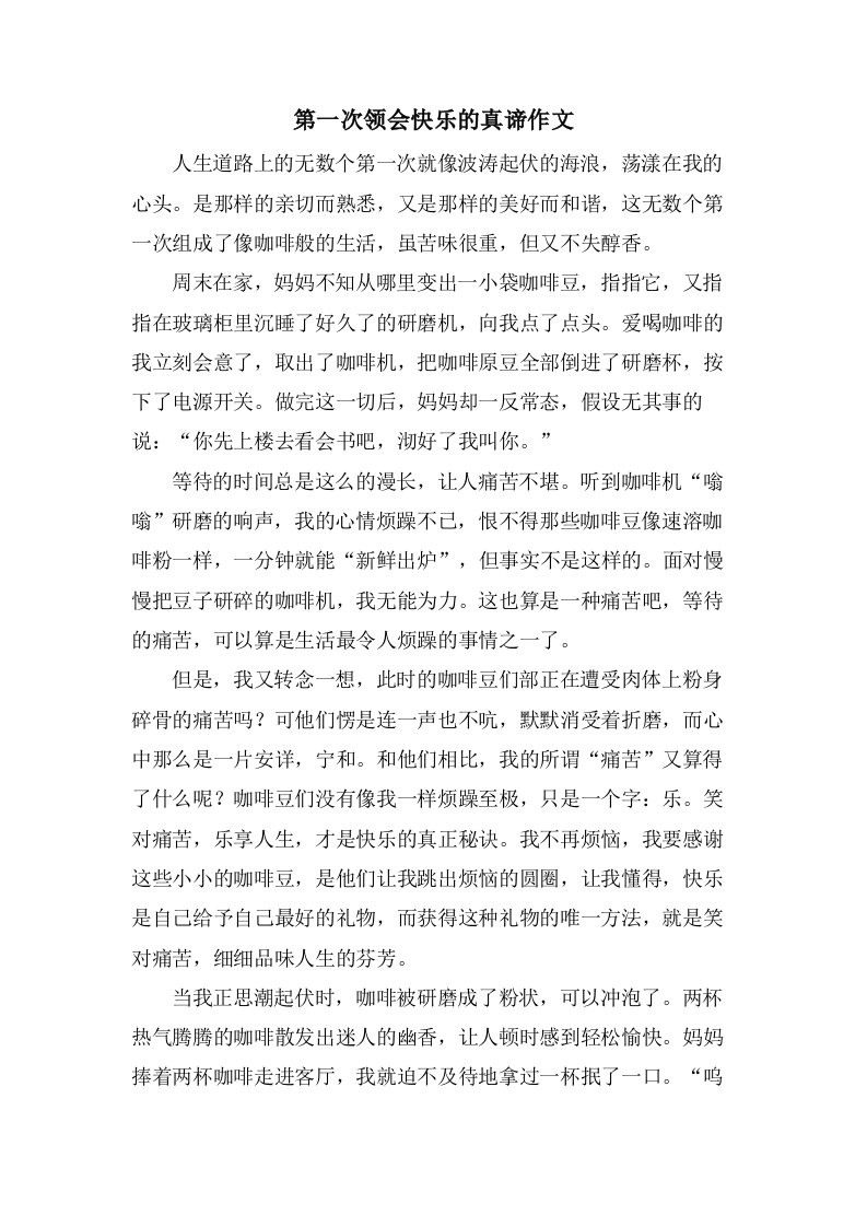 第一次领会快乐的真谛作文