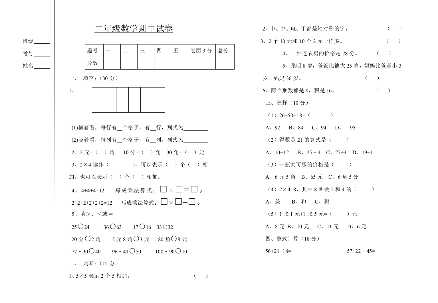 2015一2016学年北师大版二年级上数学期中试卷