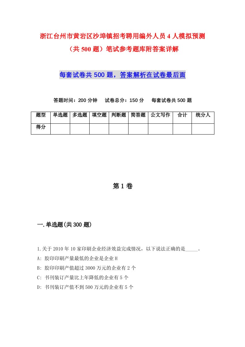 浙江台州市黄岩区沙埠镇招考聘用编外人员4人模拟预测共500题笔试参考题库附答案详解