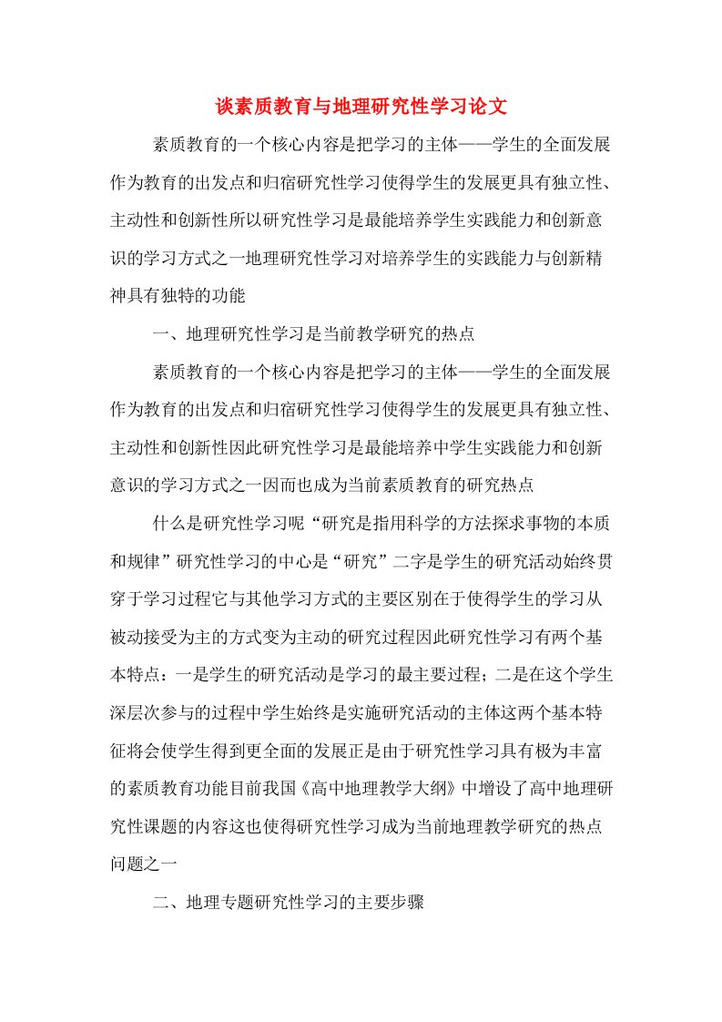 谈素质教育与地理研究性学习论文