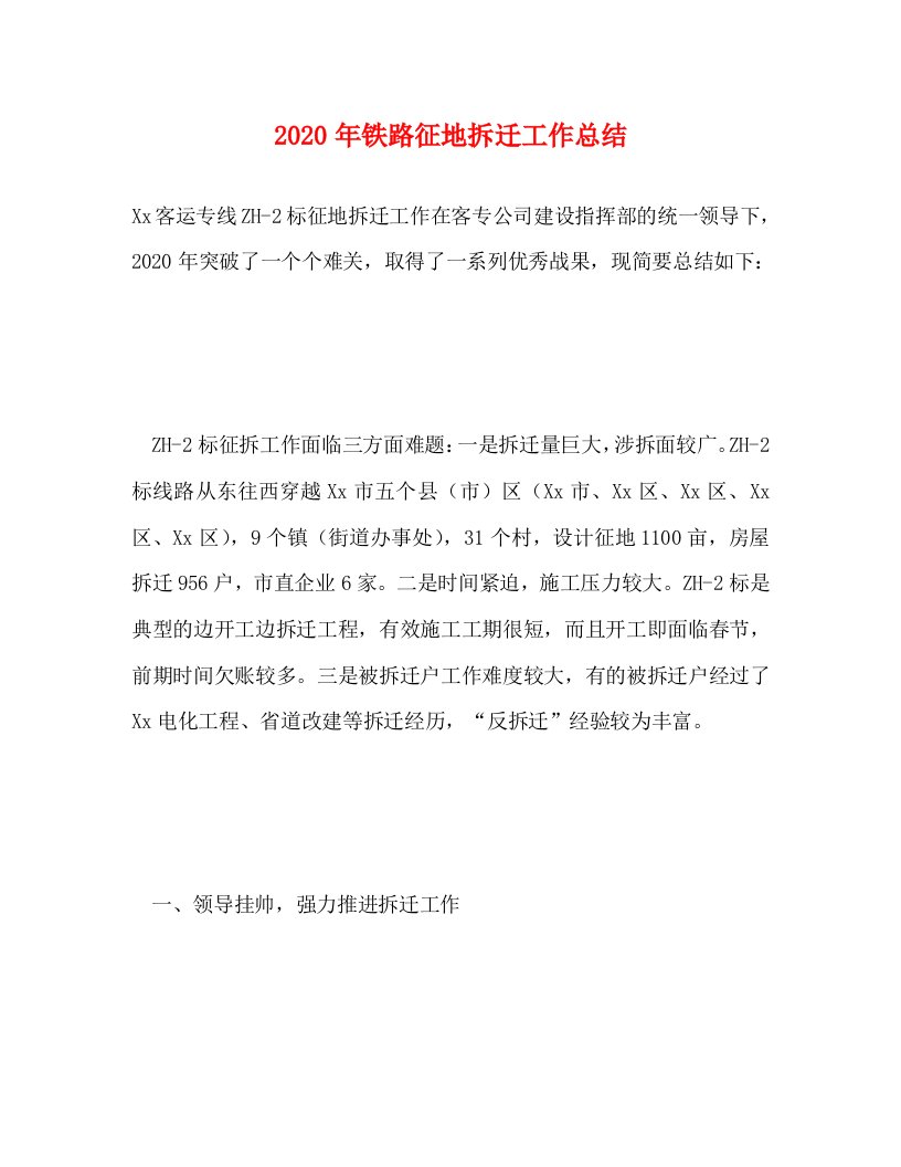 精选2020年铁路征地拆迁工作总结