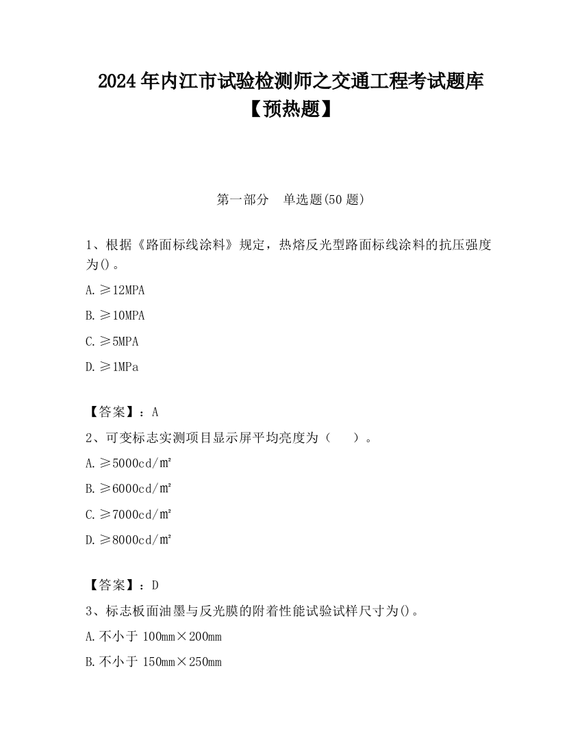 2024年内江市试验检测师之交通工程考试题库【预热题】