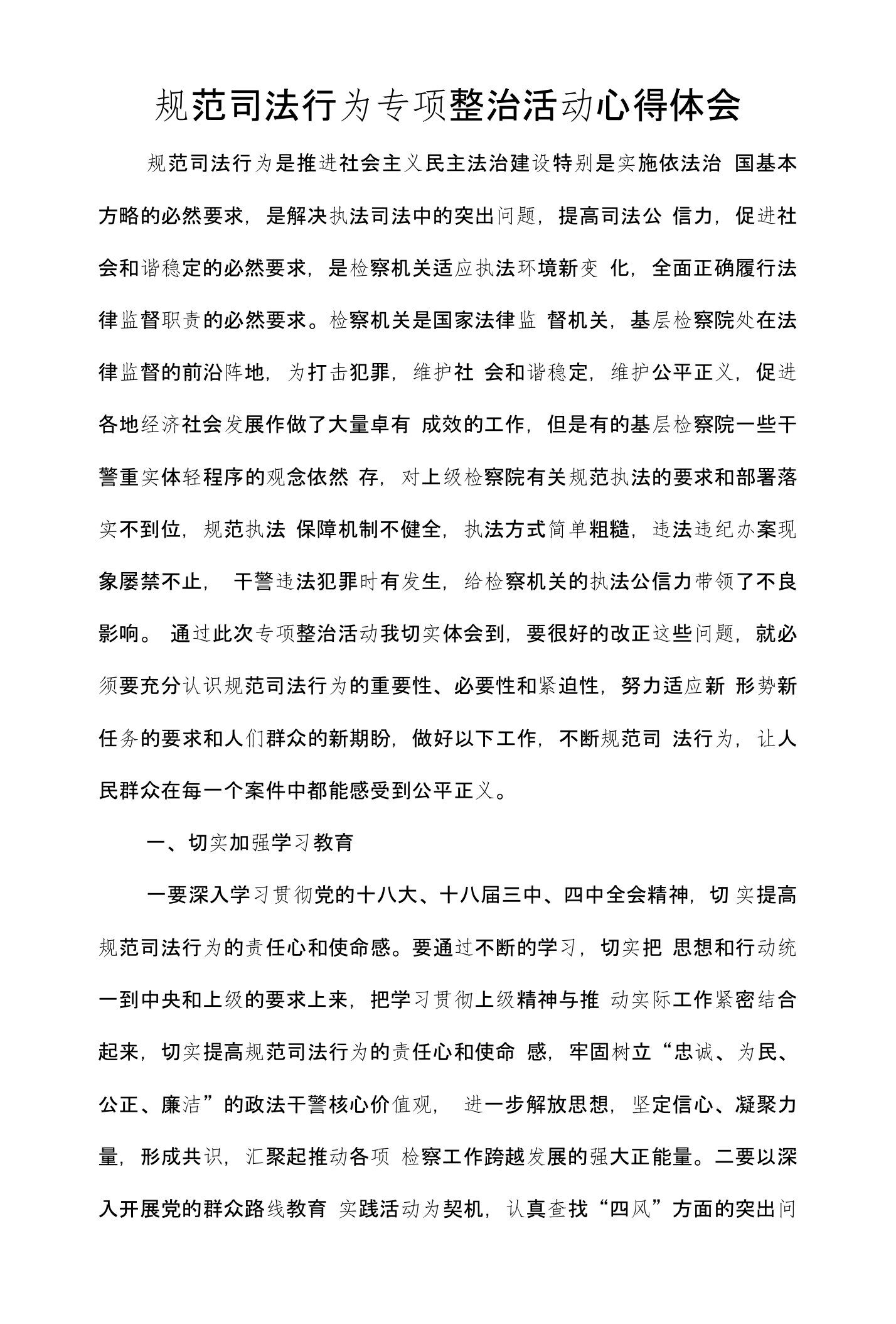 规范司法行为专项整治活动心得体会（精）