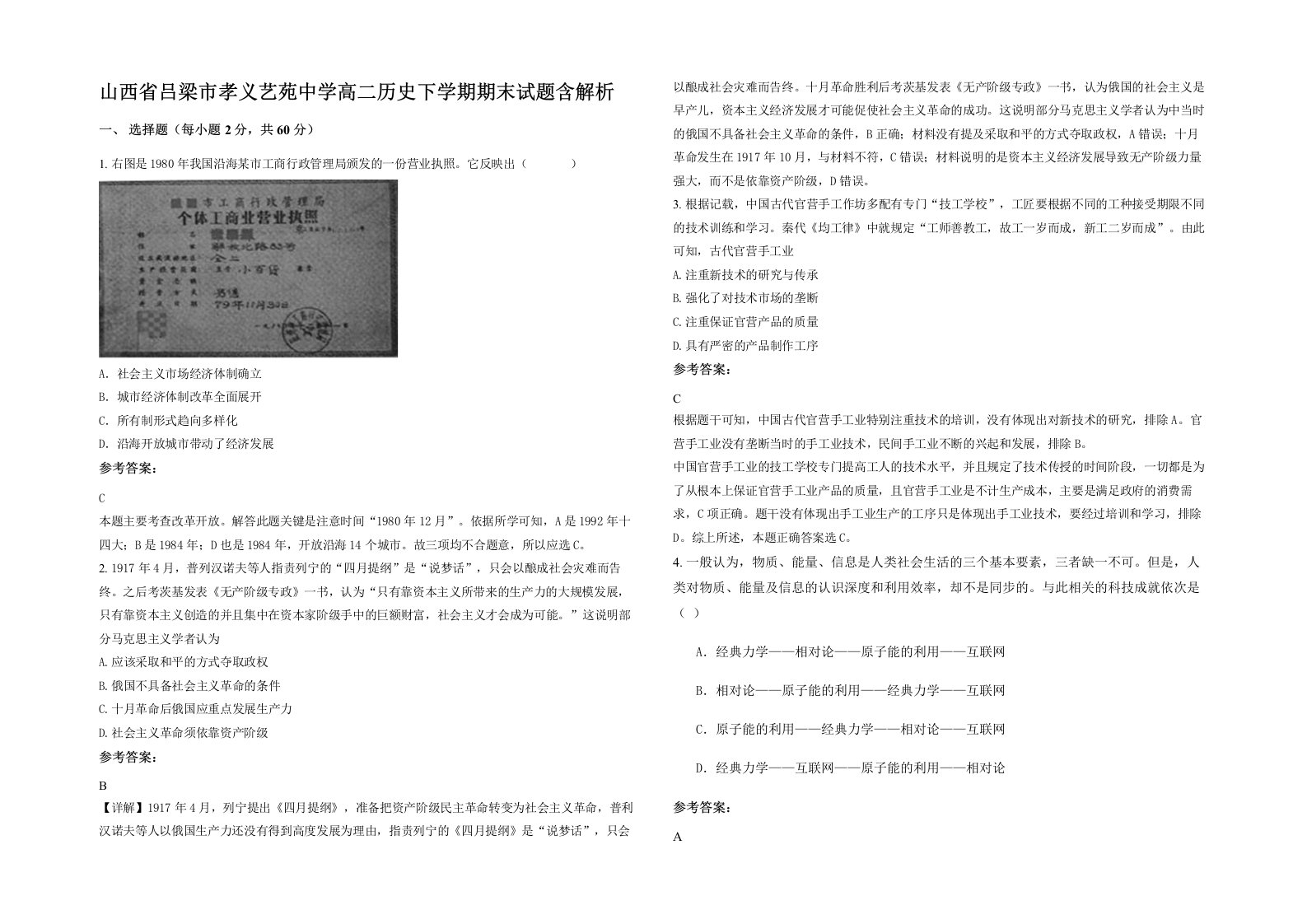 山西省吕梁市孝义艺苑中学高二历史下学期期末试题含解析