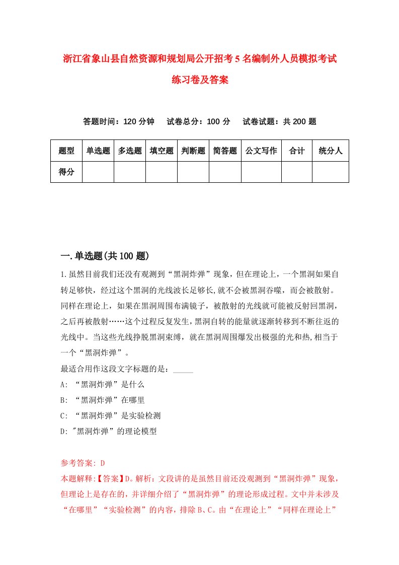 浙江省象山县自然资源和规划局公开招考5名编制外人员模拟考试练习卷及答案第9期