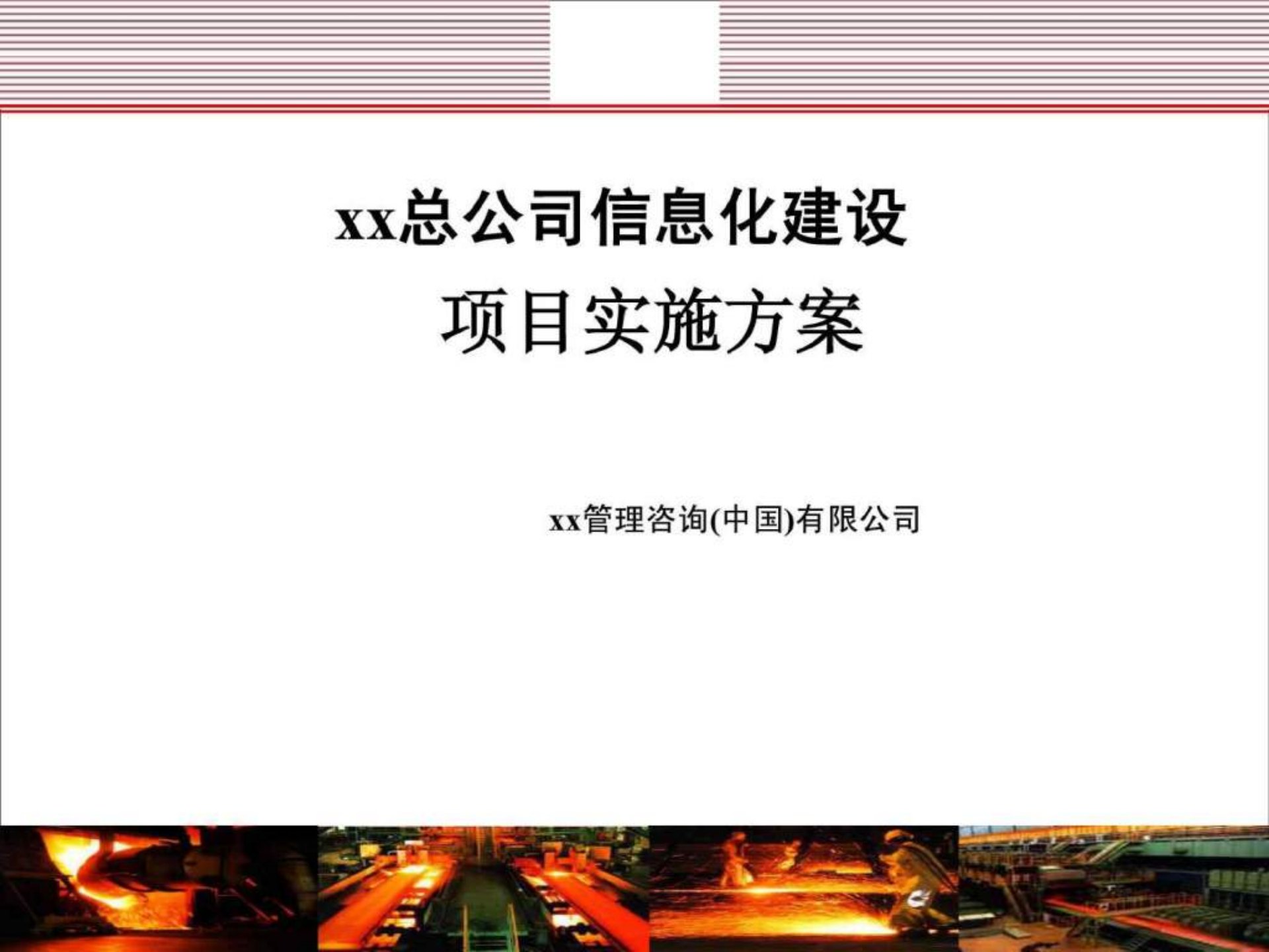 xx总公司信息化建设项目实施方案