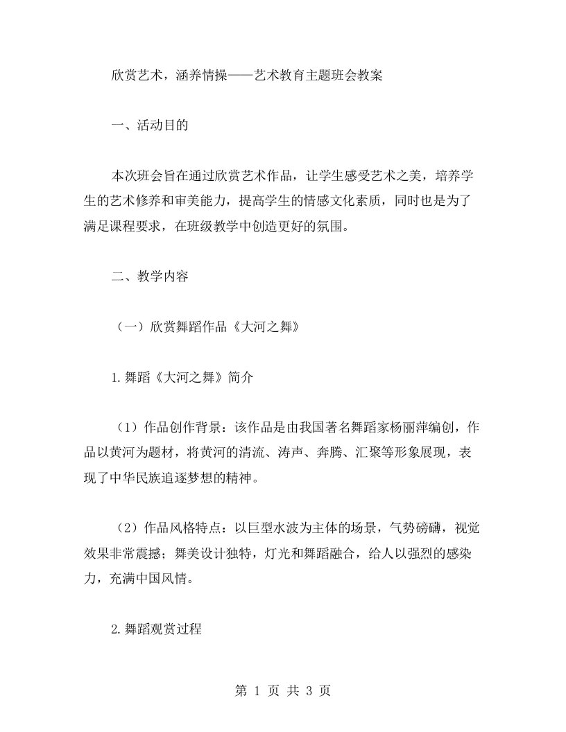 欣赏艺术，涵养情操——艺术教育主题班会教案