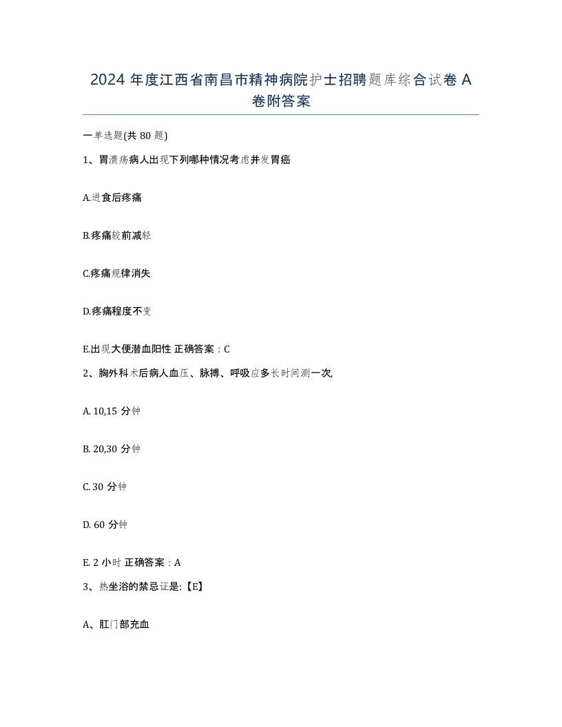 2024年度江西省南昌市精神病院护士招聘题库综合试卷A卷附答案