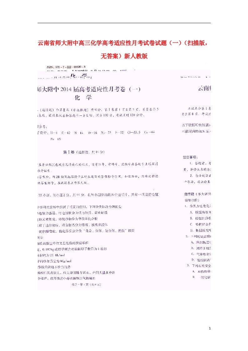 云南省师大附中高考化学适应性月考试卷试题（一）（扫描版，无答案）新人教版