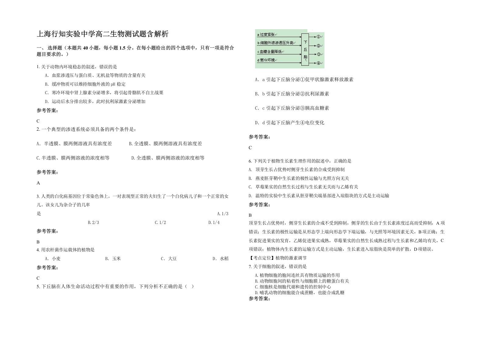 上海行知实验中学高二生物测试题含解析