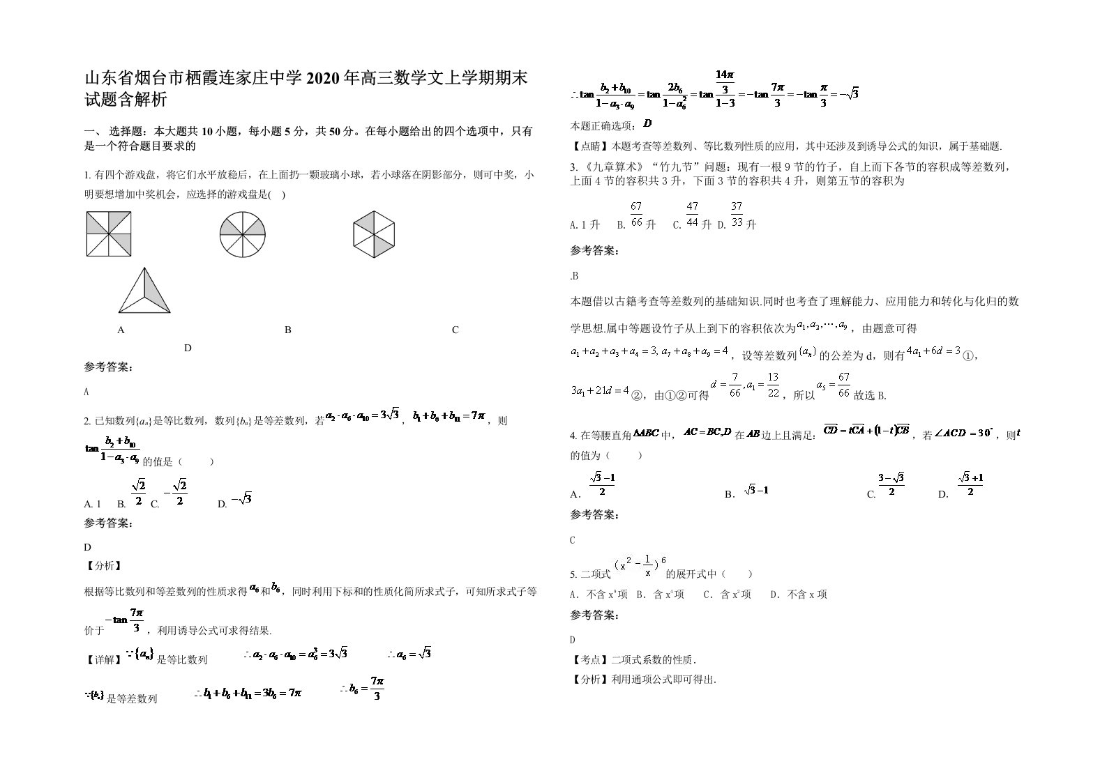 山东省烟台市栖霞连家庄中学2020年高三数学文上学期期末试题含解析