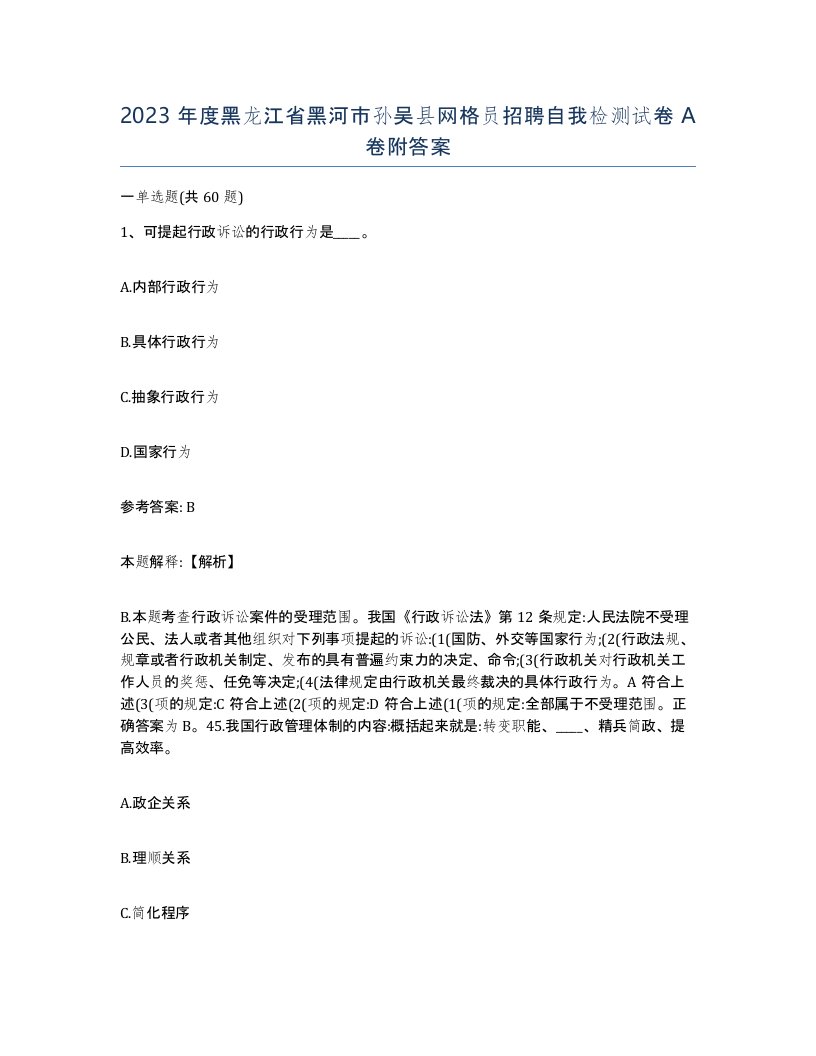 2023年度黑龙江省黑河市孙吴县网格员招聘自我检测试卷A卷附答案