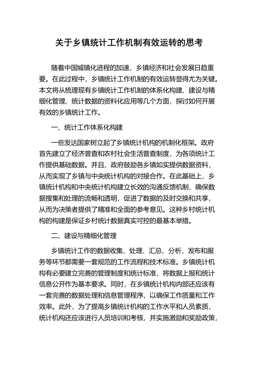 关于乡镇统计工作机制有效运转的思考