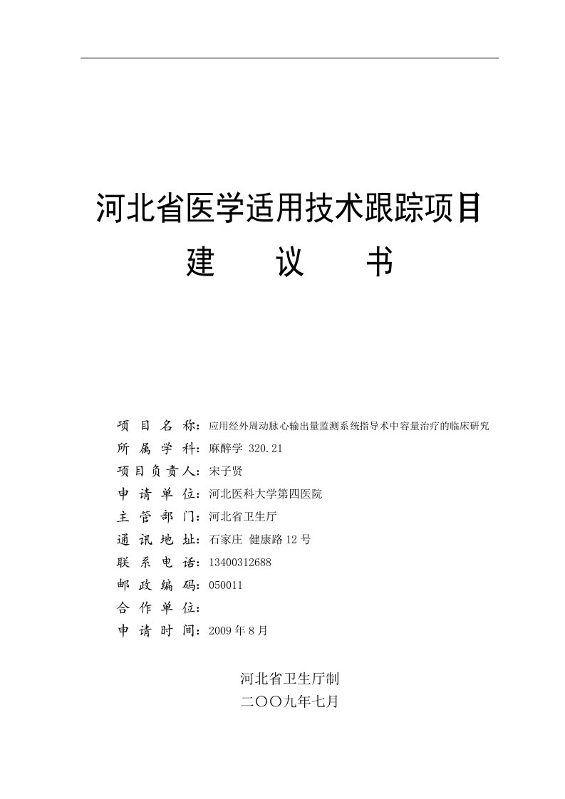 河北省医学适用技术跟踪项目建议书szx