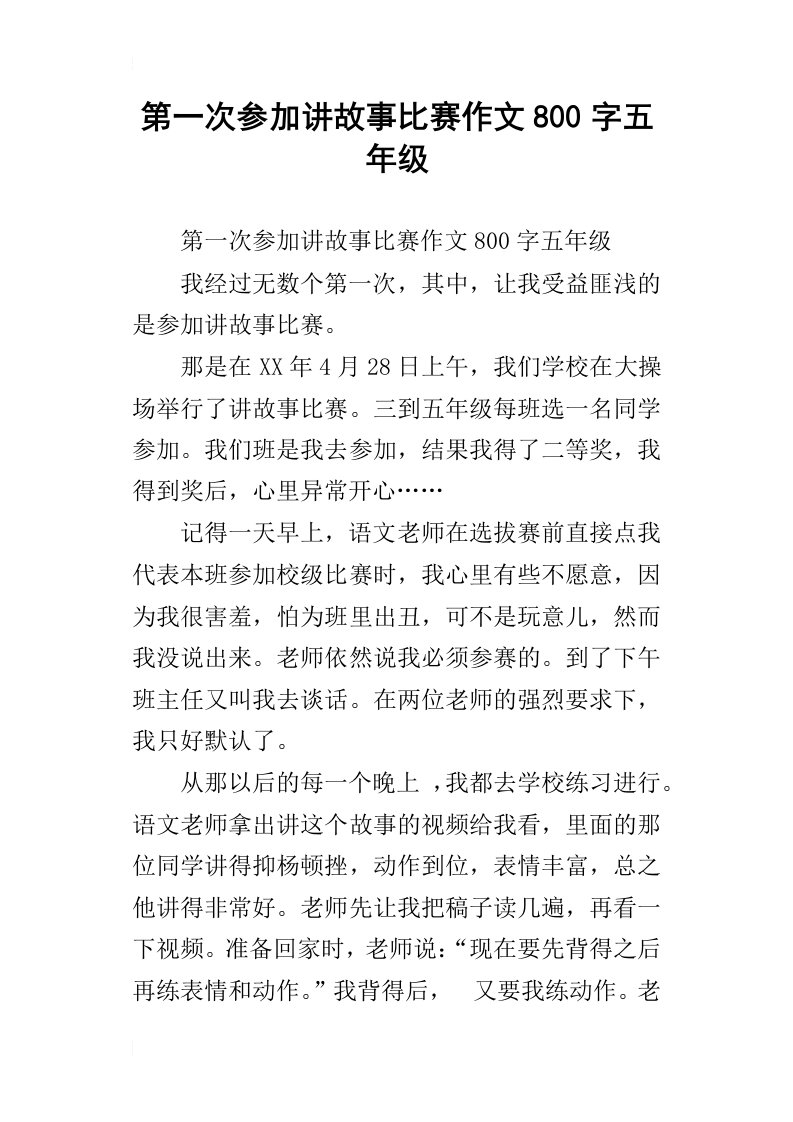 第一次参加讲故事比赛作文800字五年级