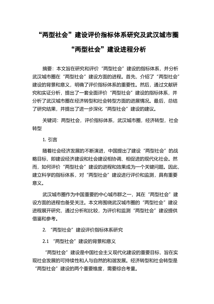 “两型社会”建设评价指标体系研究及武汉城市圈“两型社会”建设进程分析