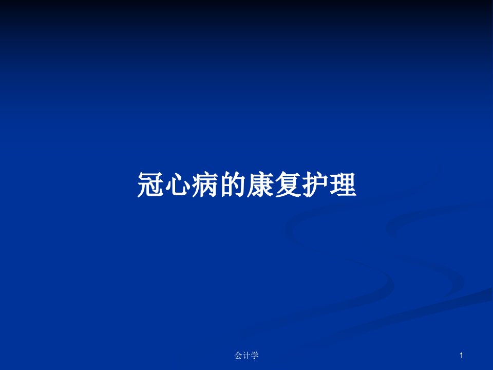 冠心病的康复护理PPT学习教案