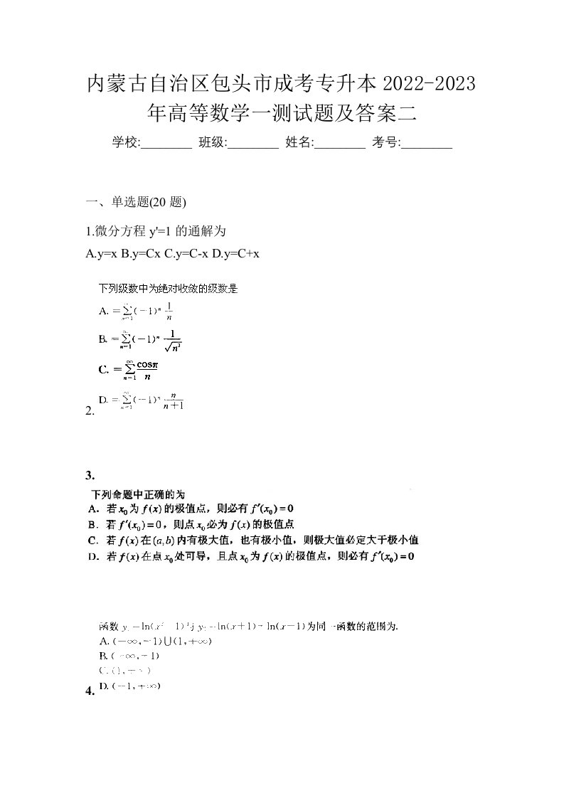 内蒙古自治区包头市成考专升本2022-2023年高等数学一测试题及答案二