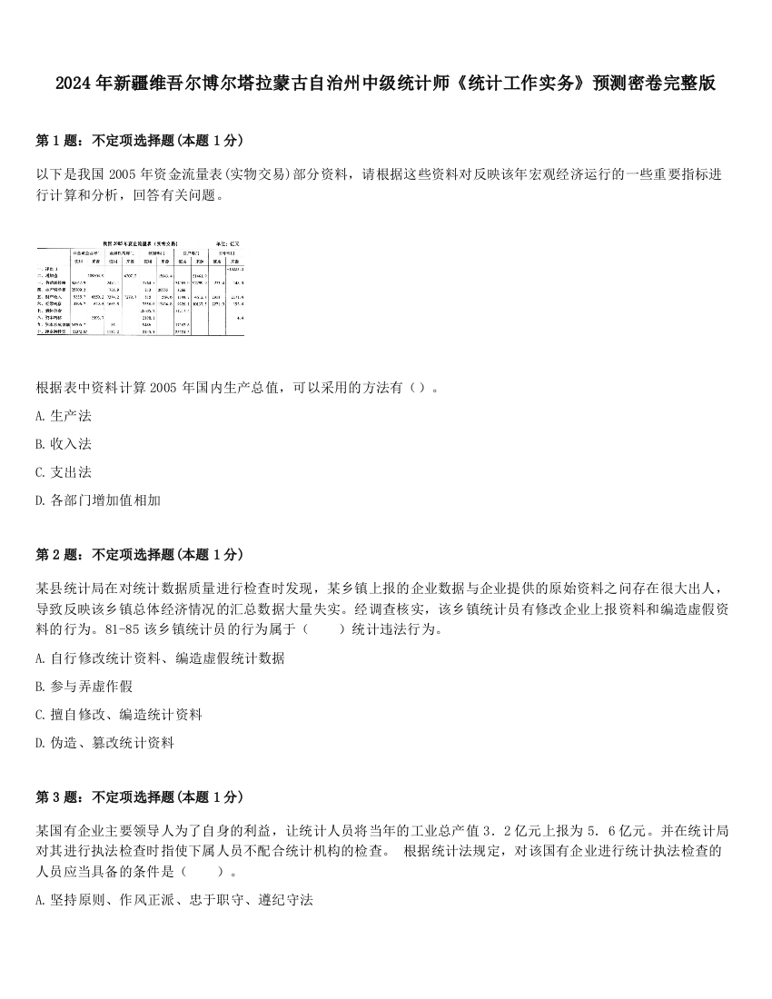 2024年新疆维吾尔博尔塔拉蒙古自治州中级统计师《统计工作实务》预测密卷完整版