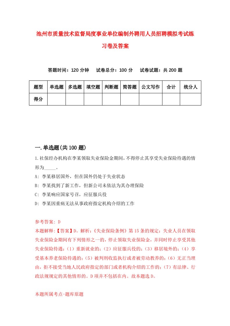 池州市质量技术监督局度事业单位编制外聘用人员招聘模拟考试练习卷及答案第1卷