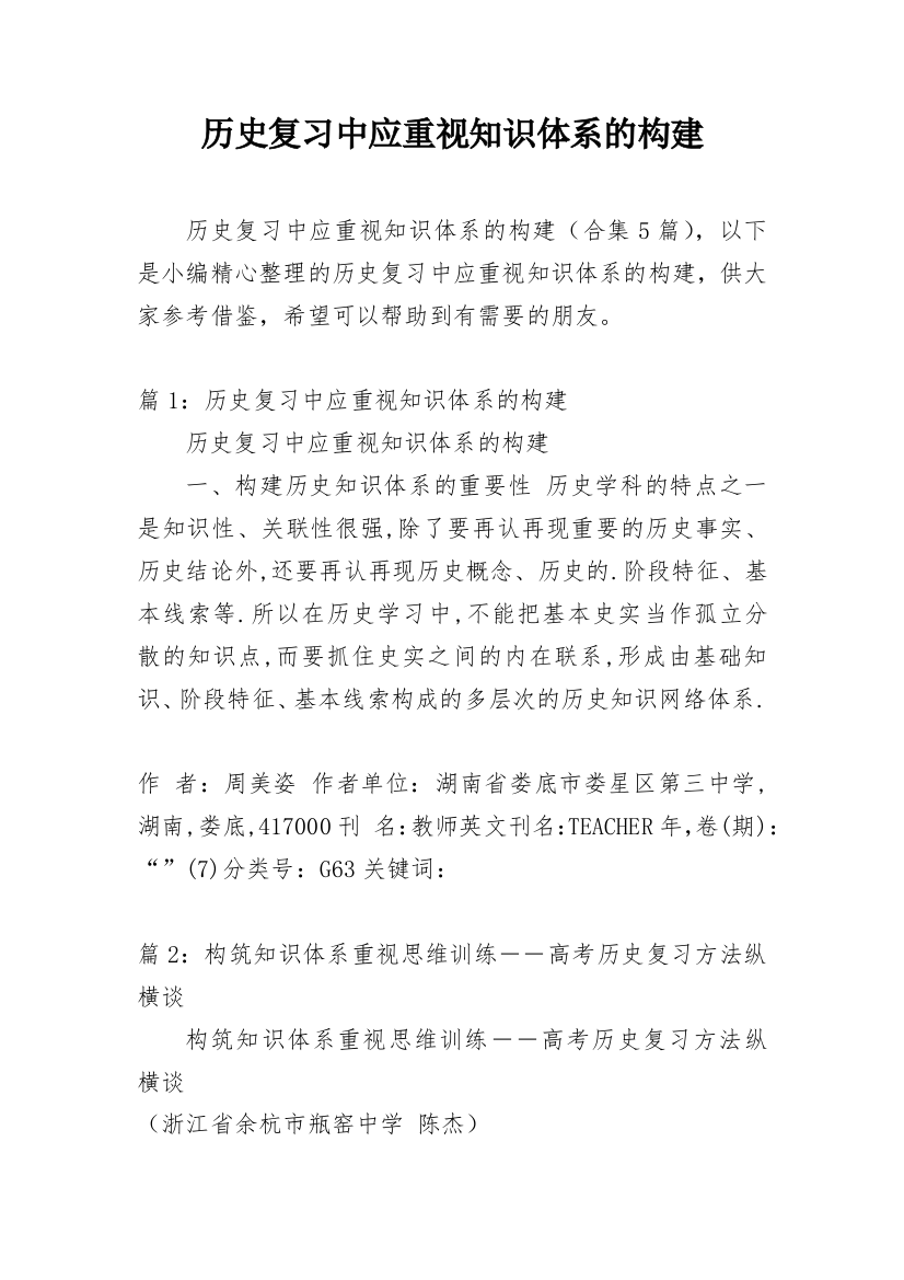 历史复习中应重视知识体系的构建