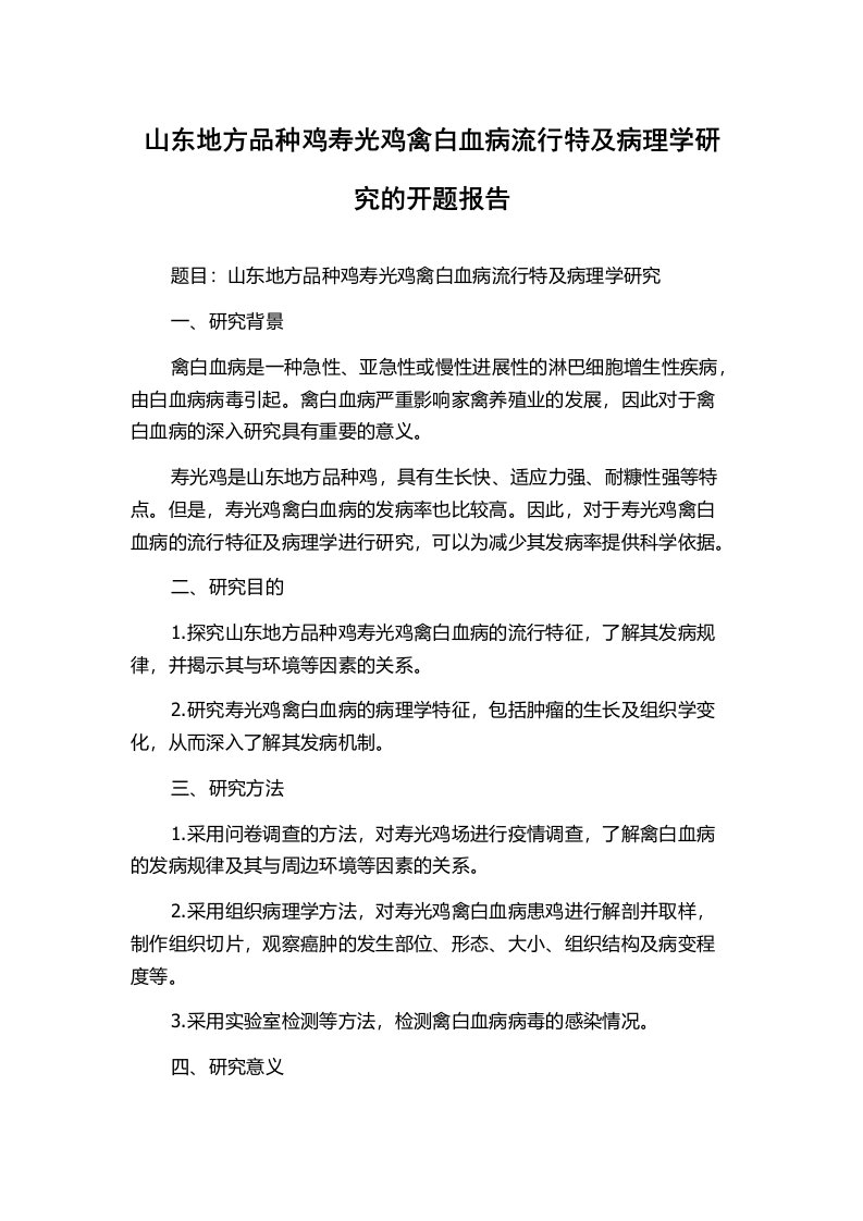 山东地方品种鸡寿光鸡禽白血病流行特及病理学研究的开题报告