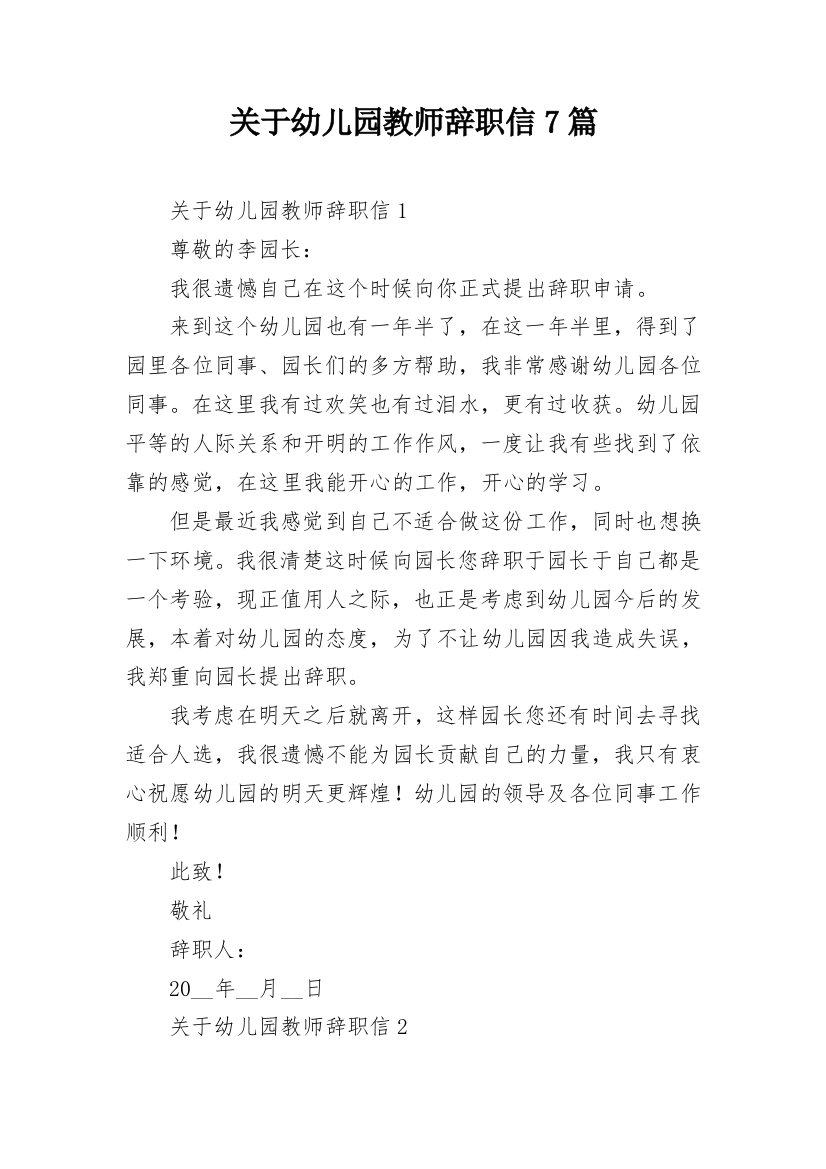 关于幼儿园教师辞职信7篇