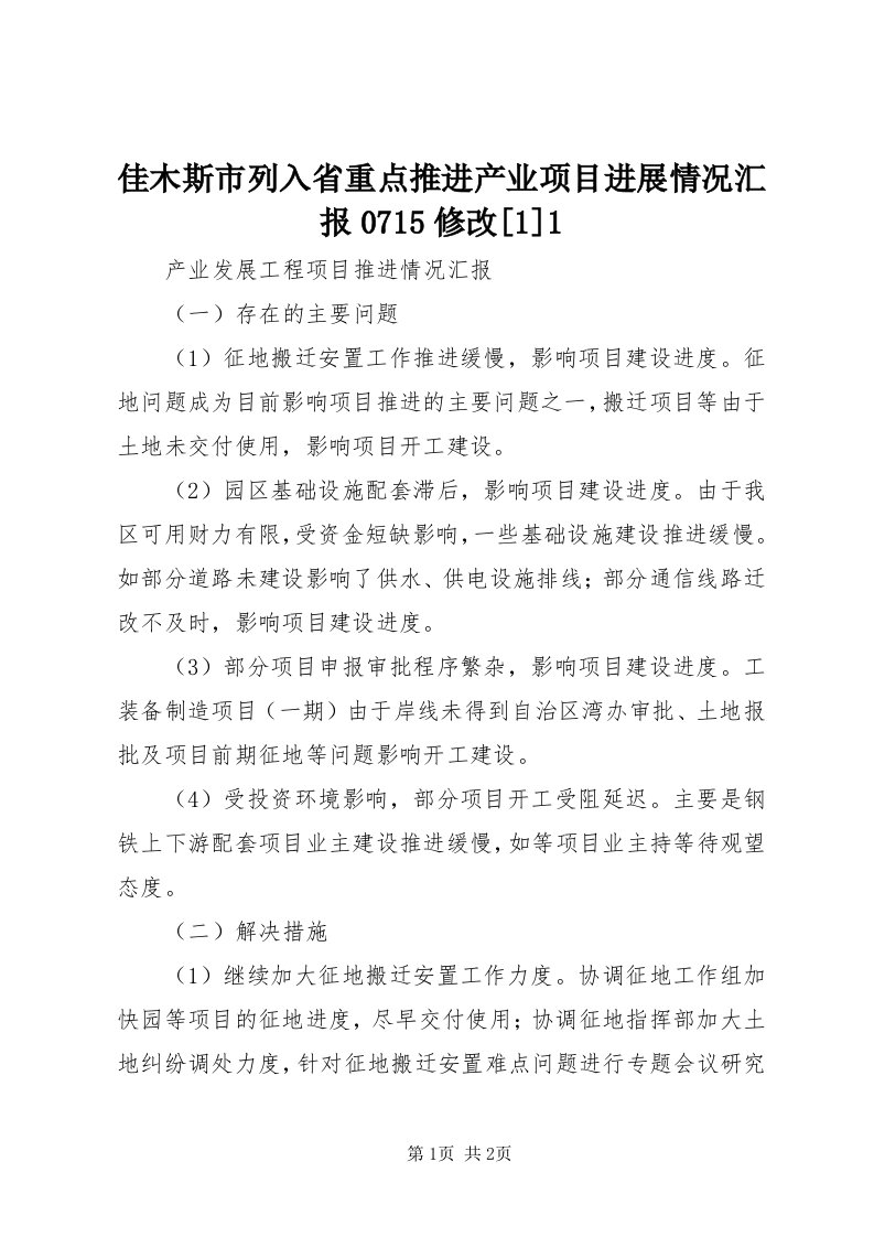 3佳木斯市列入省重点推进产业项目进展情况汇报075修改[]