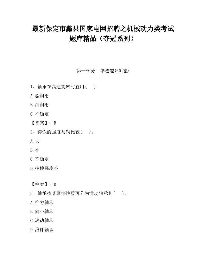 最新保定市蠡县国家电网招聘之机械动力类考试题库精品（夺冠系列）