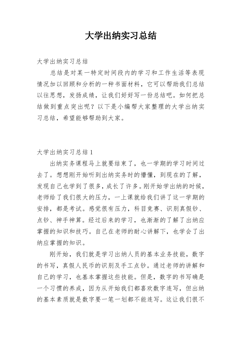 大学出纳实习总结_1