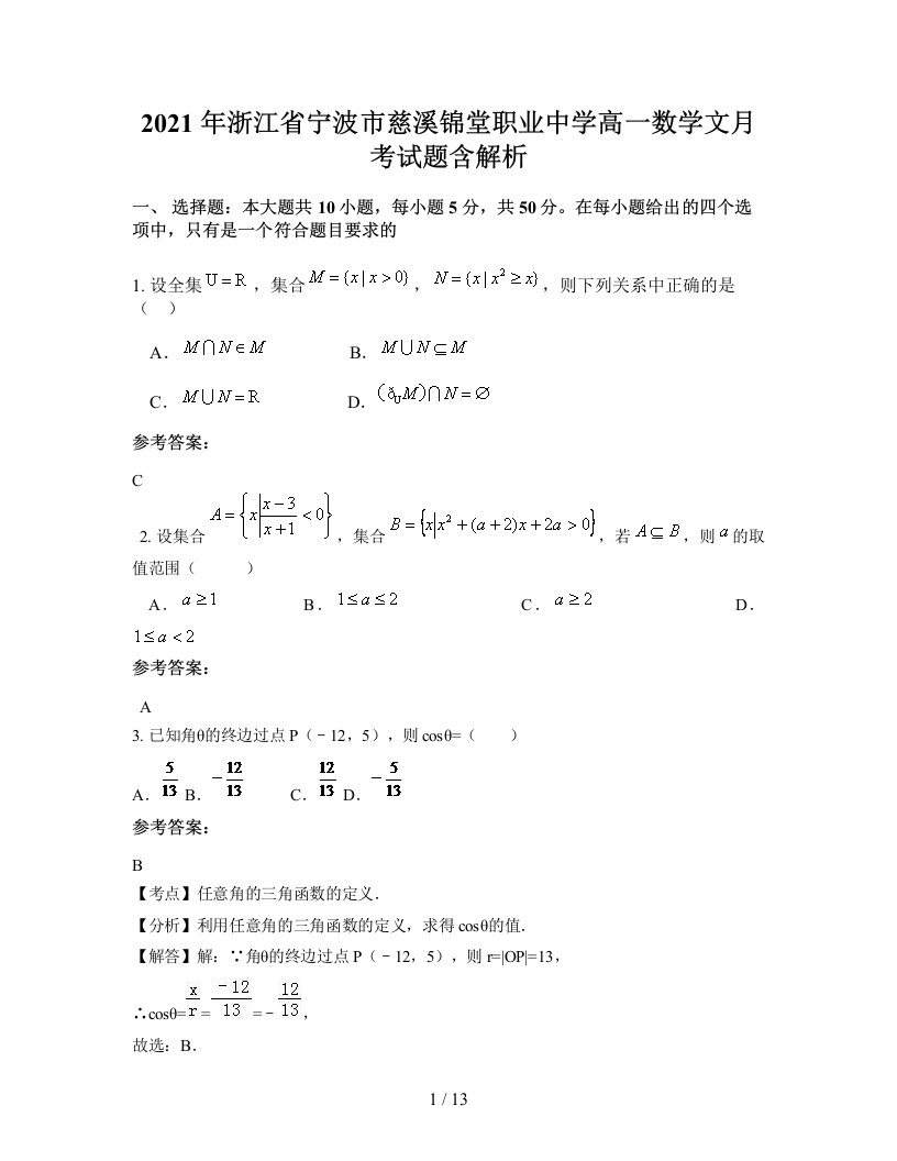 2021年浙江省宁波市慈溪锦堂职业中学高一数学文月考试题含解析