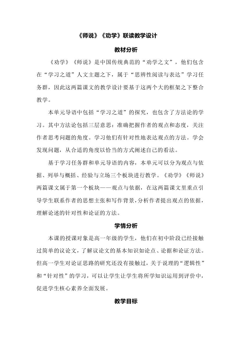 《师说》《劝学》联读教学设计