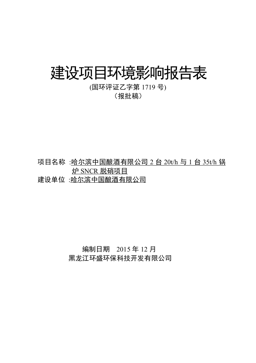 哈尔滨中国酿酒有限公司2台20th与1台35th锅炉SNCR脱硝项目环境影响报告