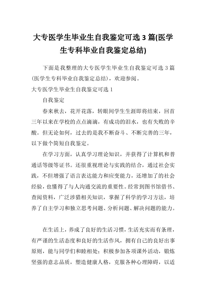 大专医学生毕业生自我鉴定可选3篇(医学生专科毕业自我鉴定总结)