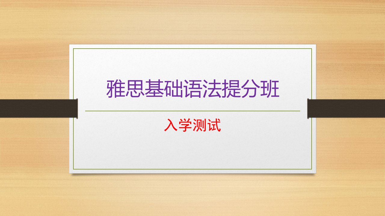 雅思基础语法班入门测试