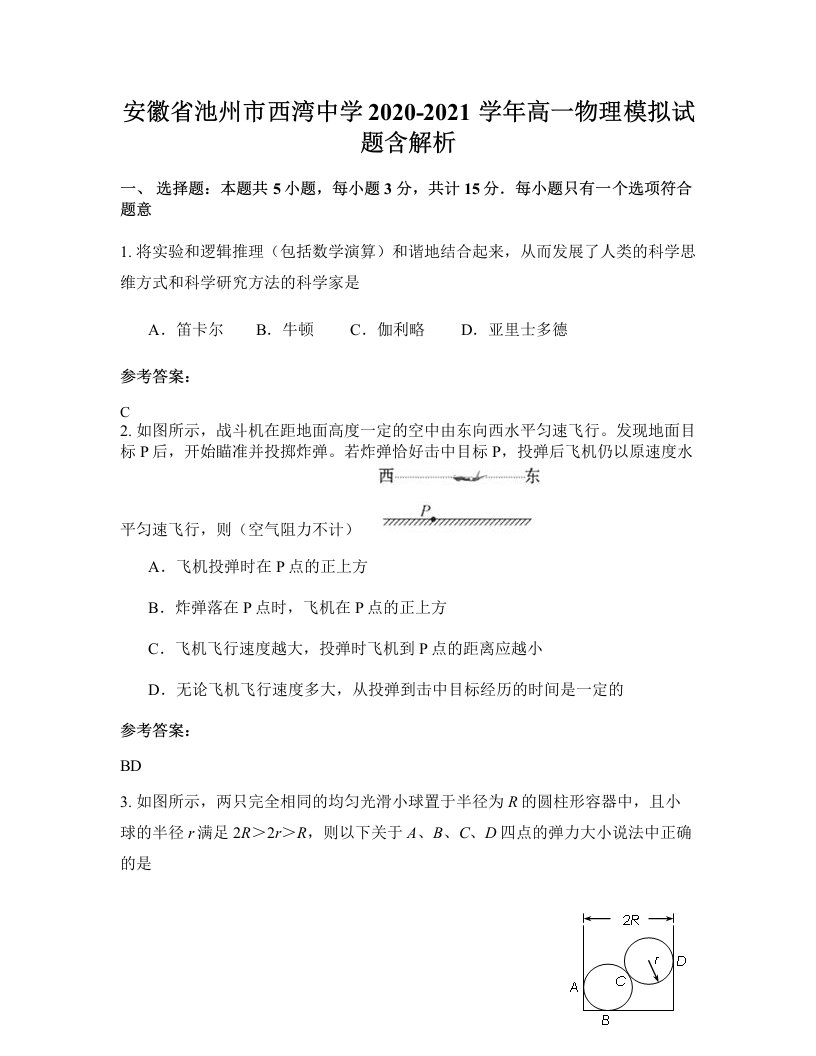 安徽省池州市西湾中学2020-2021学年高一物理模拟试题含解析