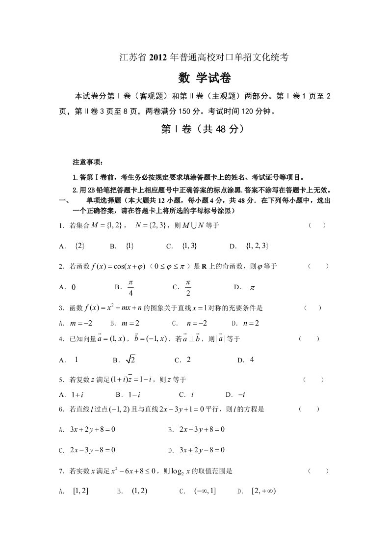 江苏省对口单招数学高考历年试卷