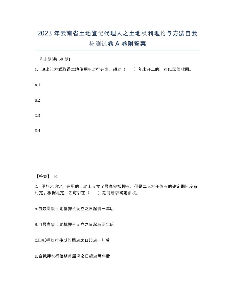 2023年云南省土地登记代理人之土地权利理论与方法自我检测试卷A卷附答案