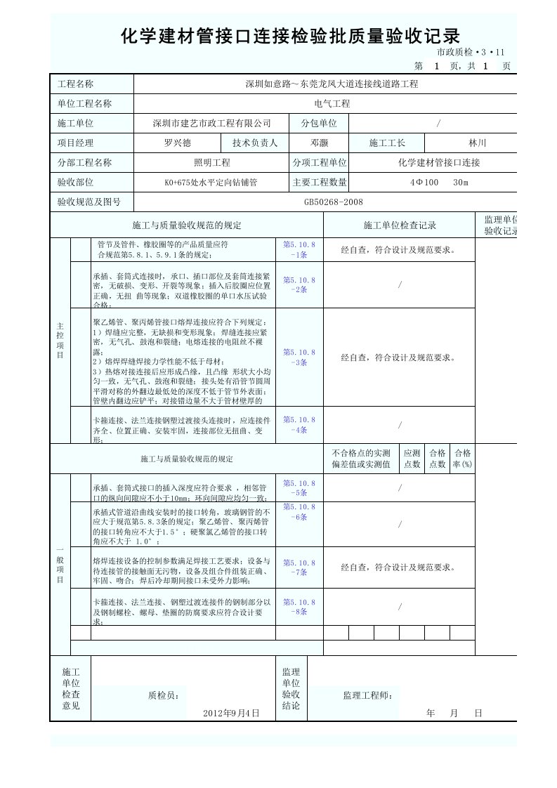 化学建材管接口连接检验批质量验收记录