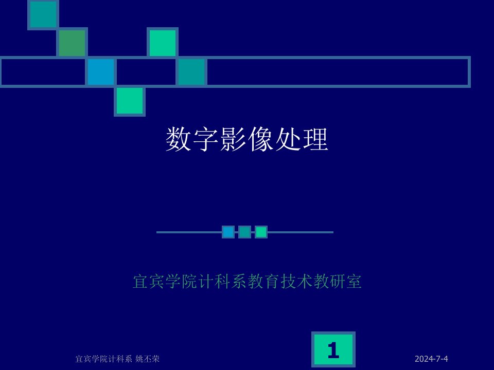 《数字影像处理》PPT课件