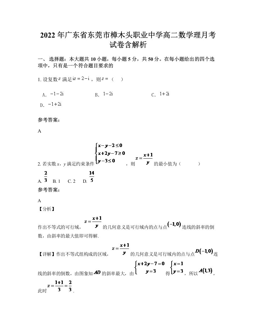 2022年广东省东莞市樟木头职业中学高二数学理月考试卷含解析