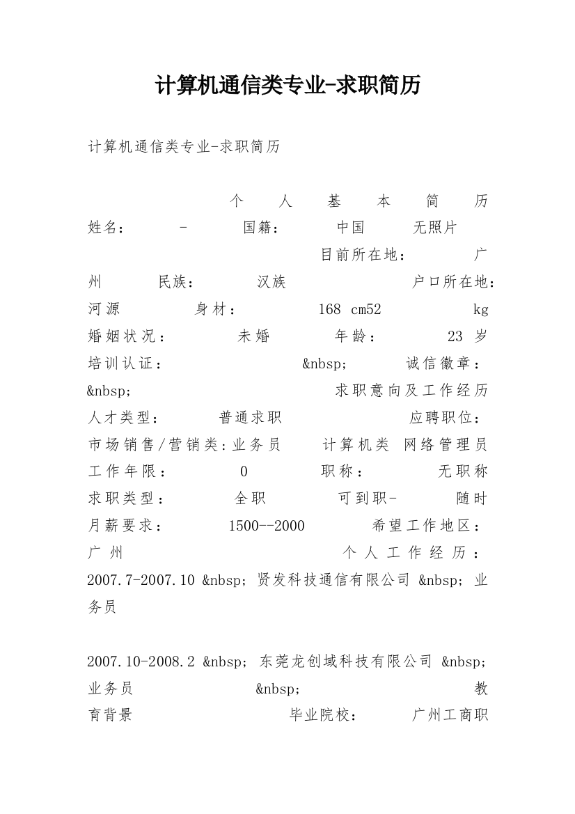 计算机通信类专业-求职简历