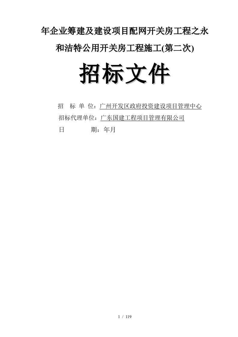 企业筹建及建设项目配网开关房工程之永和洁特公用开