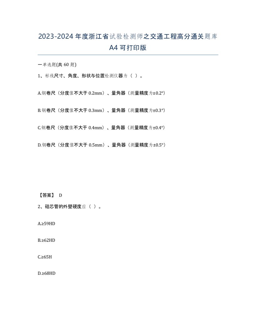 2023-2024年度浙江省试验检测师之交通工程高分通关题库A4可打印版