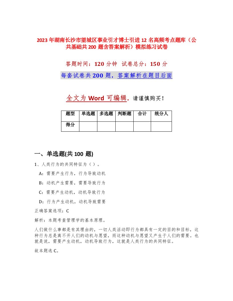 2023年湖南长沙市望城区事业引才博士引进12名高频考点题库公共基础共200题含答案解析模拟练习试卷