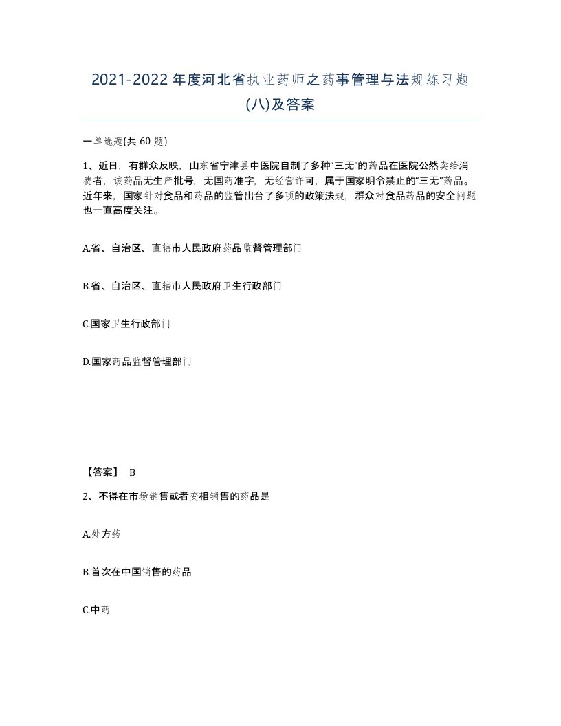 2021-2022年度河北省执业药师之药事管理与法规练习题八及答案