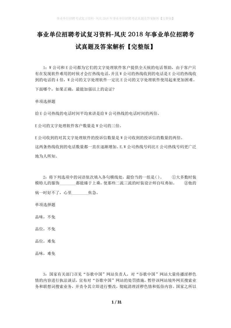 事业单位招聘考试复习资料-凤庆2018年事业单位招聘考试真题及答案解析完整版_1