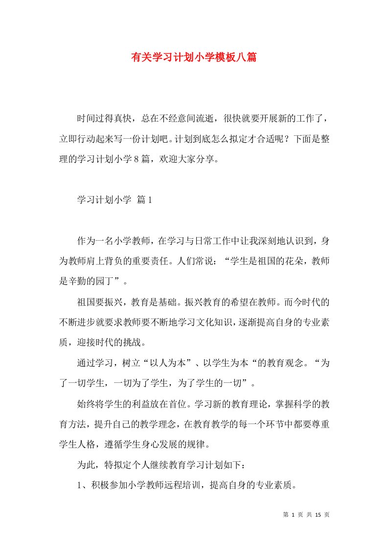 有关学习计划小学模板八篇