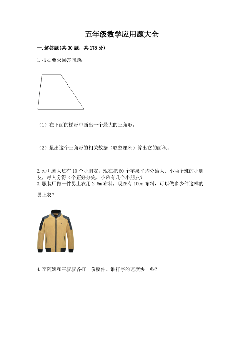 五年级数学应用题大全及答案（精选题）